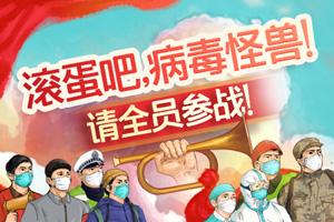 滚蛋吧,病毒怪兽!请全员参战!