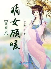 穿越之嫡女顾暖