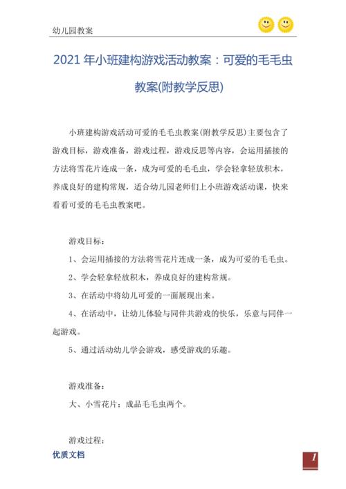 2021年小班建构游戏活动教案:可爱的毛毛虫教案(附