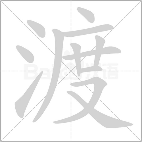 渡拼音组词组词_词语_成语_百度汉语