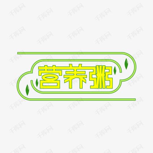 营养粥创意艺术字
