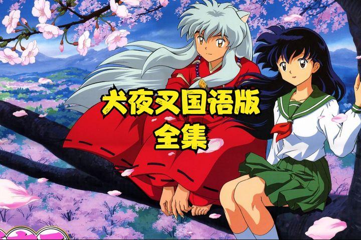 犬夜叉国语全集