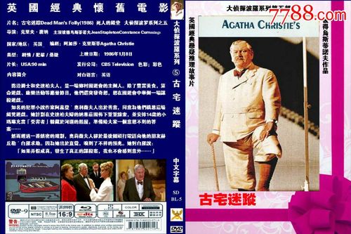 大侦探波罗系列之5古宅迷踪