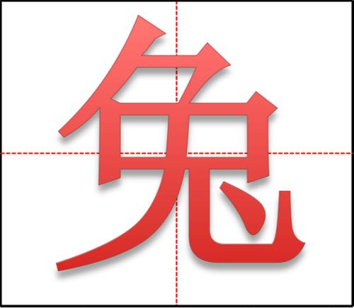 兔的笔顺笔画怎么占田字格