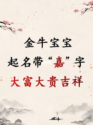 金牛宝宝起名带"嘉"字大富大贵吉祥_牛仔_萌娃_逸轩怎么样_联想怎么样