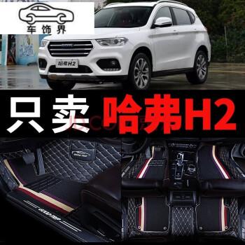 专用2021款长城哈弗h2汽车脚垫大包围脚踏垫双层带丝圈地毯全包围加厚