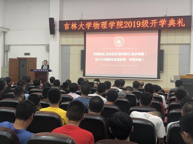 物理学院举办2019级本科生开学典礼-吉林大学物理学院