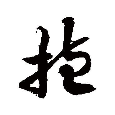 抱_抱字怎么写好看_抱的写法_书法字典_大圈网