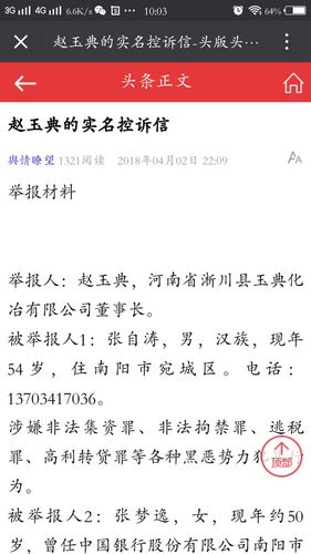 河南省淅川县化冶有限公司董事长赵玉典的实名控诉信