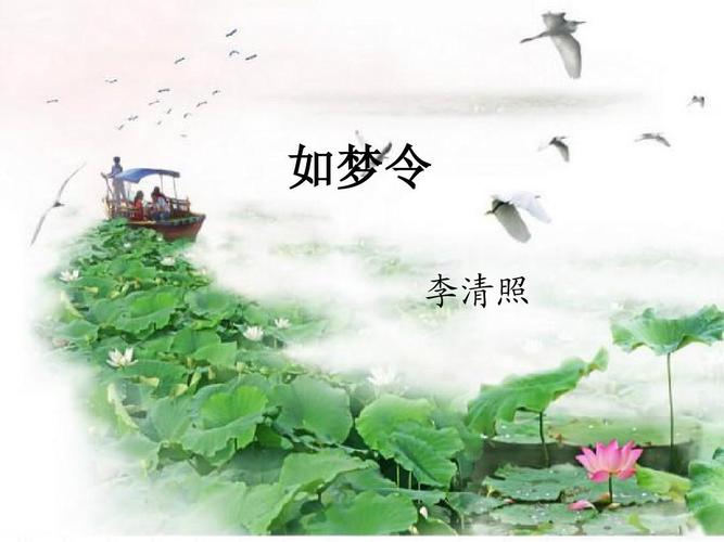 《如梦令》课件.ppt