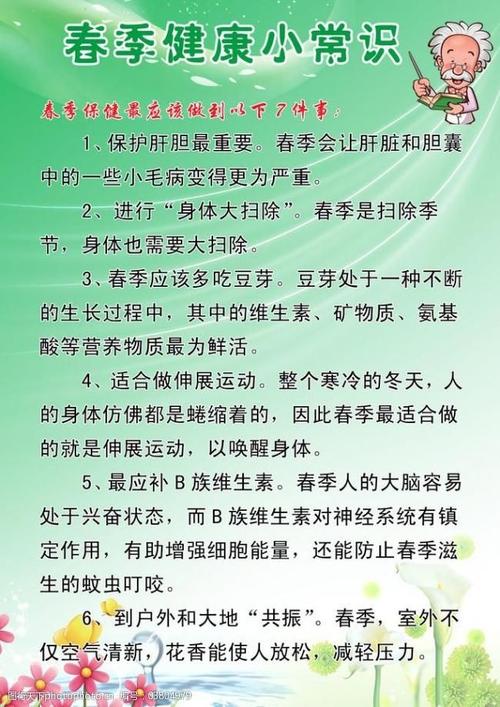 春季健康小常识图片