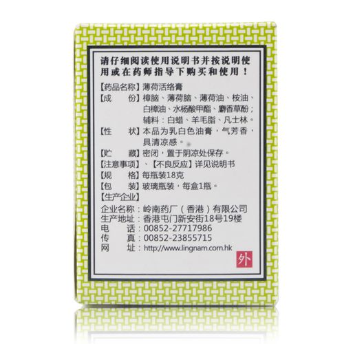 岭南香港万应止痛膏薄荷活络膏18克消炎蚊虫叮咬风湿骨痛