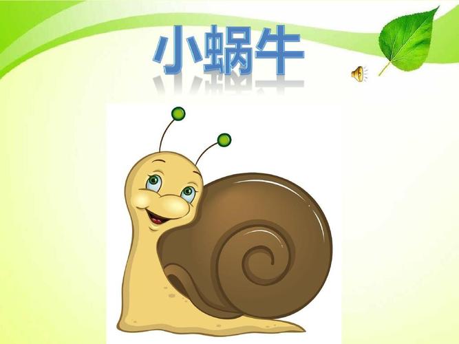 2017-2018学年人教版一年级语文上册课文14-《小蜗牛》教学课件市级