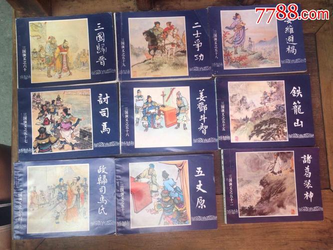 三国演义连环画小人书