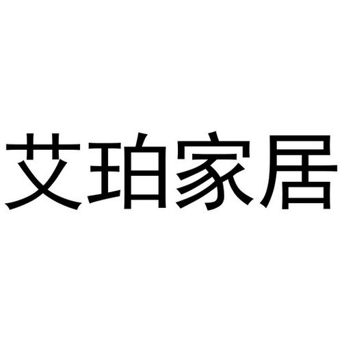 艾珀家居