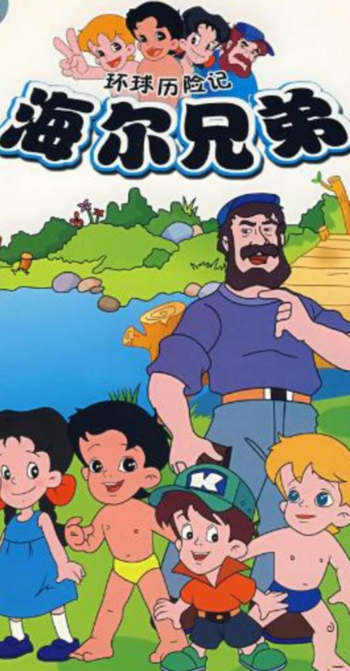 如何评价《海尔兄弟》?