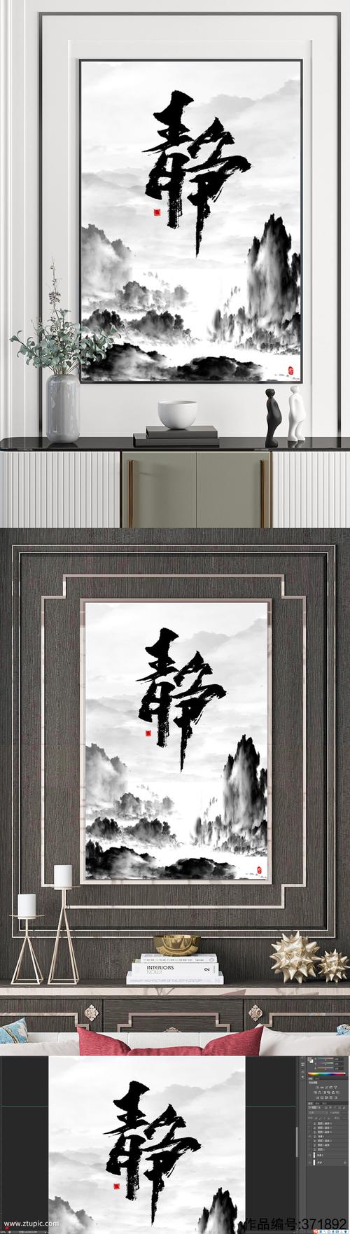 静字水墨山水装饰画