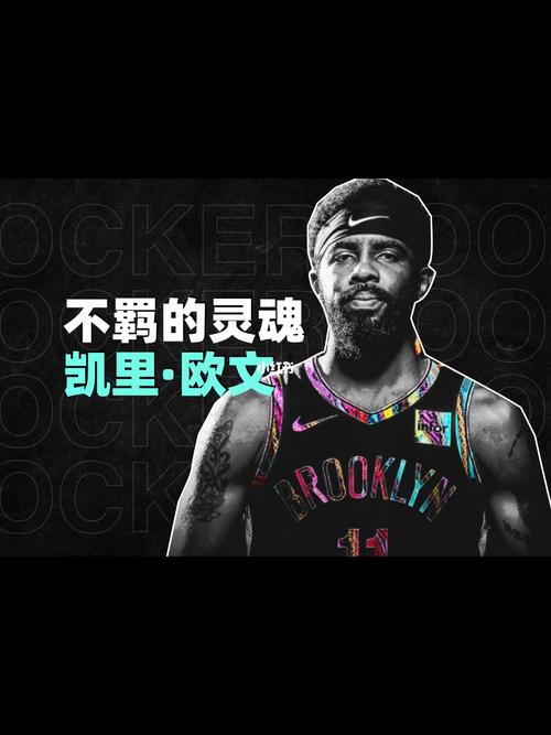 这是凯里·欧文的篮球故事_故事_篮球_nba怎么样_nba观赛团_体育运动