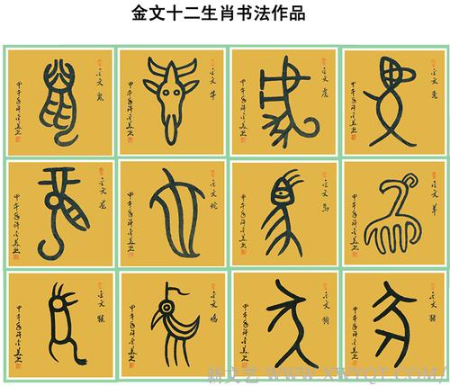 金文《十二生肖书法作品》138x69cmx12