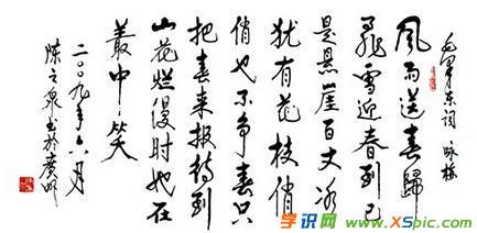 学识网 爱好 学书法 书法字体 行书书法     用毛笔书写下来的行书