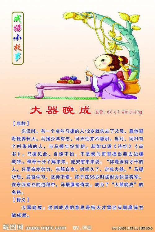 成语故事 大器晚成