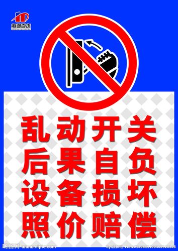 商场pop 禁止乱动开关源文件__海报设计_广告设计_源文件图库_昵图网