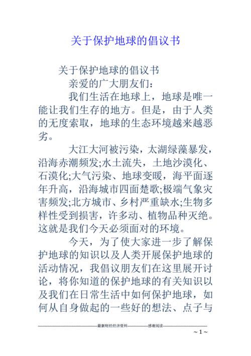 关于保护地球的倡议书pdf8页