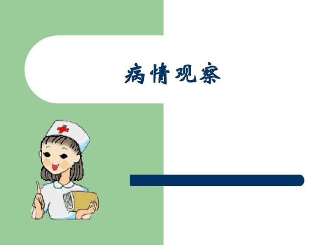 病情的观察及护理