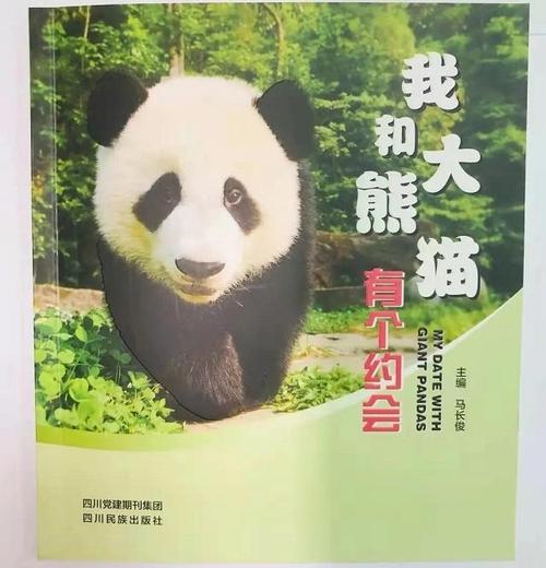 都江堰市灌州小学联合多机构发布我和大熊猫有个约会科普读本