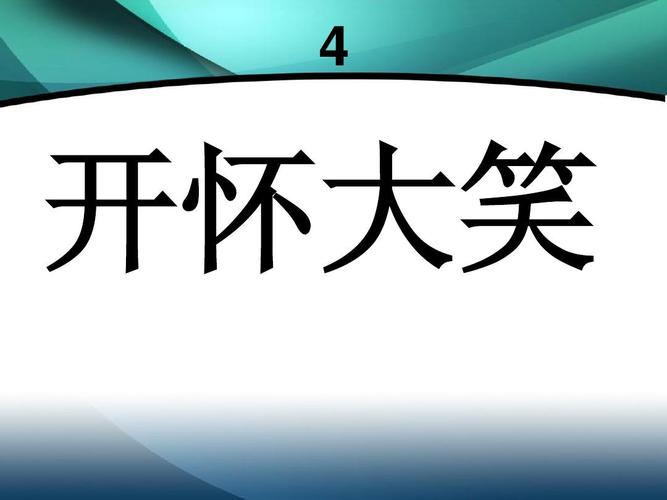 都是一些比手划脚,心有灵犀的猜词游戏,可分为多组进行比赛.