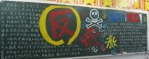 首页 手抄报素材 社区反邪教板报  反邪教黑板报素材 1 2 3 4 5 6 7 .