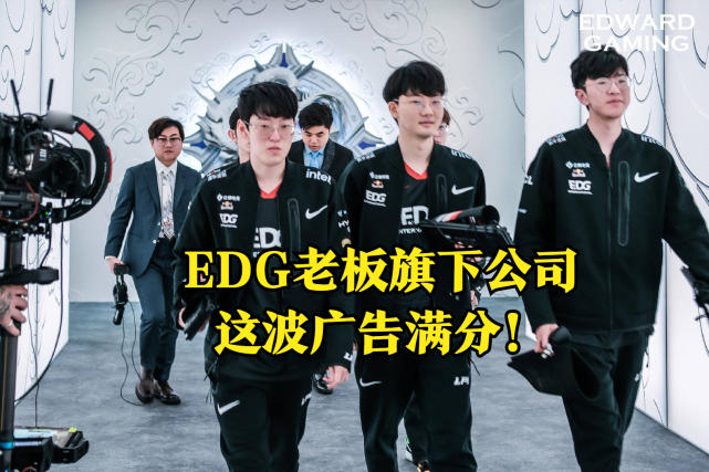 edg老板旗下公司立flag,夺冠队员每人一