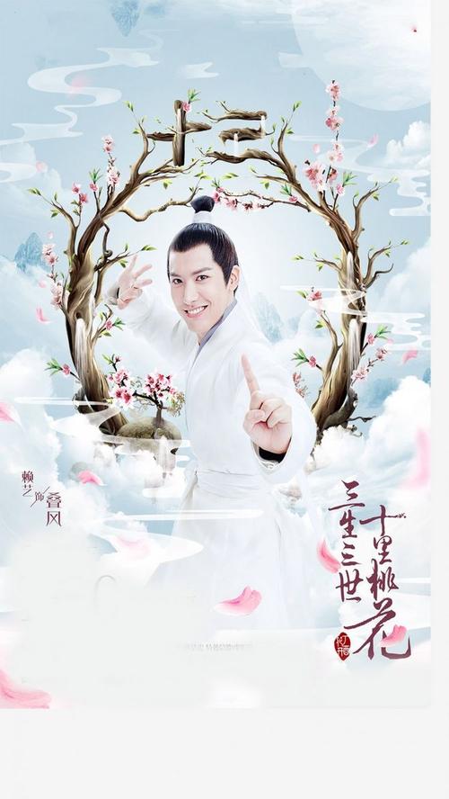 赖艺饰演叠风三生三世十里桃花高清海报手机壁纸