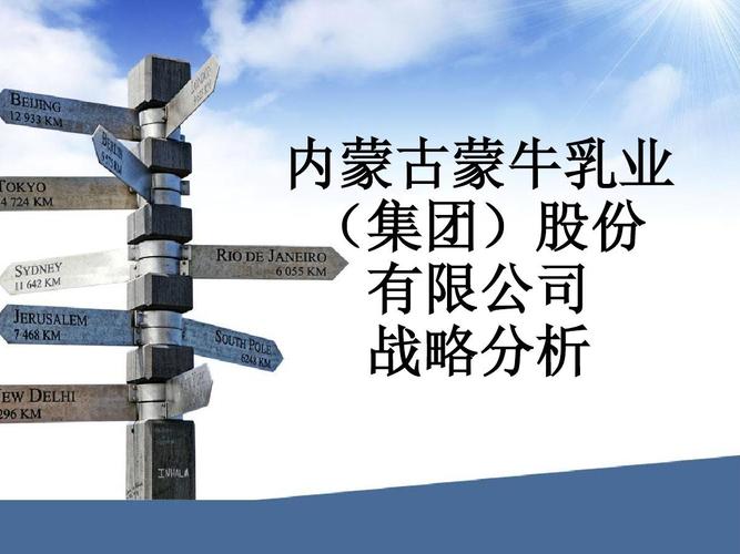 蒙牛公司企业ppt