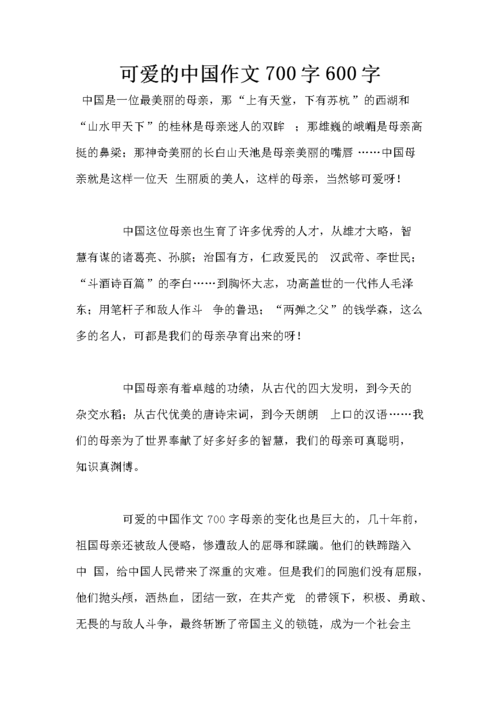 可爱的中国作文700字600字.doc 6页