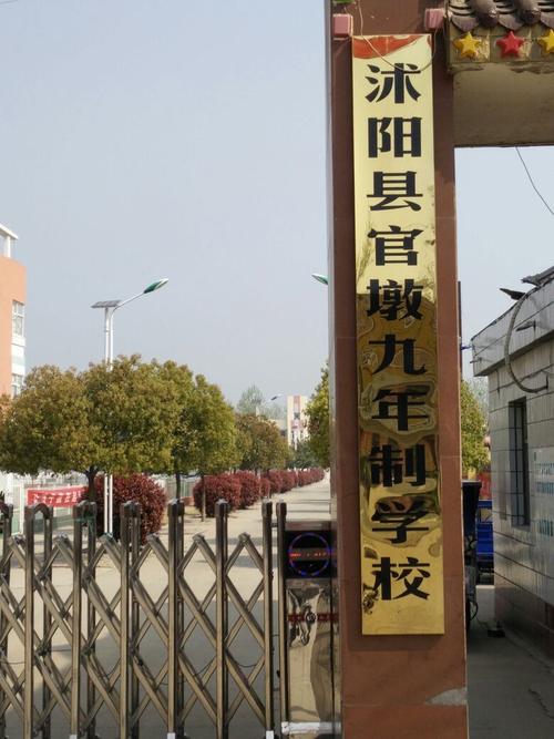 江苏省宿迁市沭阳县官墩乡计生街官墩九年制学校周边中学别名:沭阳县
