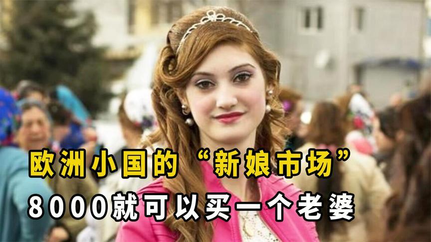 欧洲小国的"新娘市场",8000元就可以买一个老婆,女孩都愁嫁