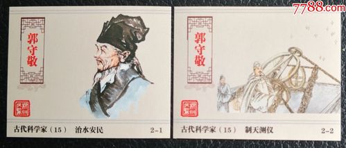 古代科学家——郭守敬(1套2枚)