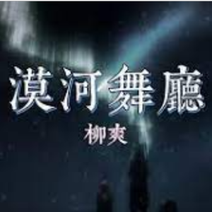 近日,因为"张德权"的凄美爱情故事,歌手柳爽的歌曲《漠河舞厅》突然