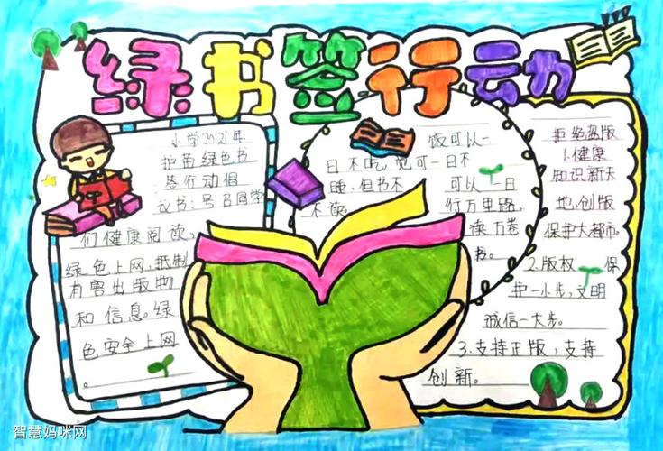 关于绿书签行动的手抄报