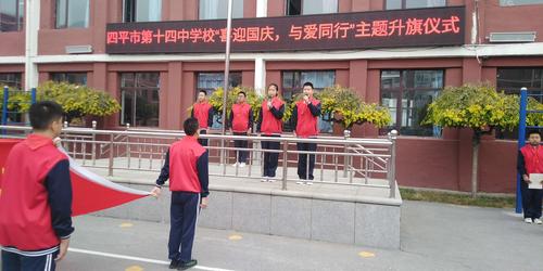 传承红色基因,勇担时代使命——四平市第十四中学校"喜迎国庆,与爱