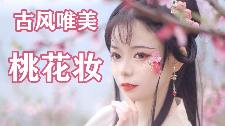 你一定要学会的神仙桃花仙古风妆容!唯美又惊艳,简单易上手.