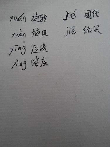 第一个字是旋,多音字.