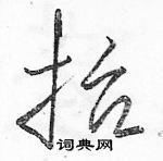 抬草书硬笔书法字典