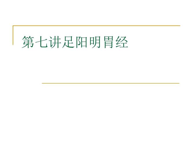 第七讲足阳明胃经.ppt