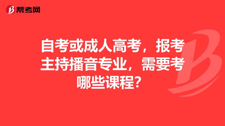 自考或成人高考,报考主持播音专业,需要考哪些课程?