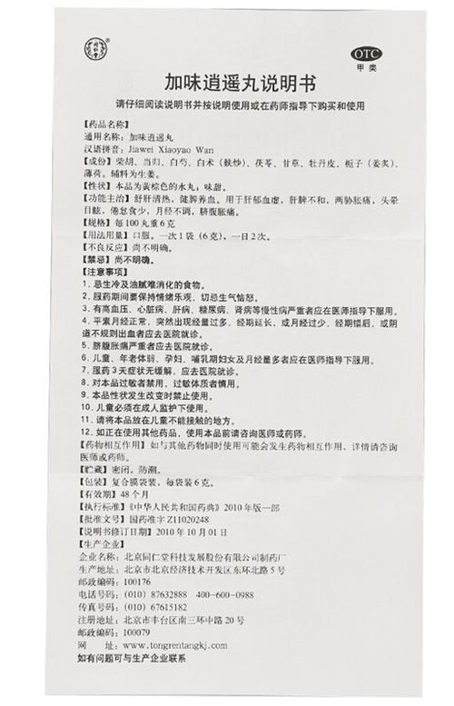 北京同仁堂加味逍遥丸10袋逍遥丸疏肝调经月经不调