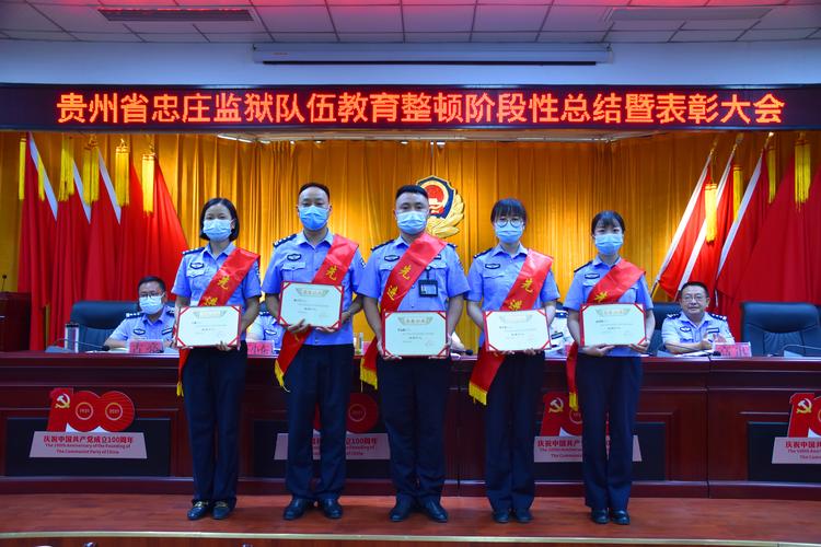 教育整顿|忠庄监狱召开队伍教育整顿阶段性总结表彰会