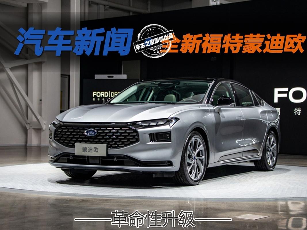 革命性升级全新蒙迪欧亮相