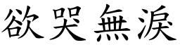 欲哭无泪 (楷体矢量字库)